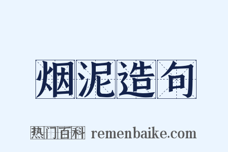 烟泥造句是什么意思的图片